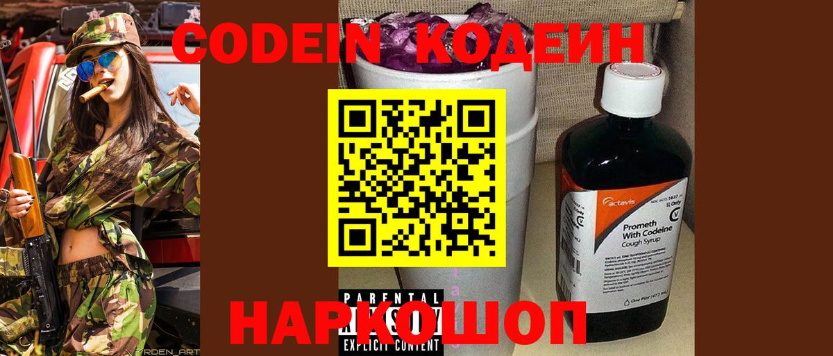 Кодеин напиток Lean (лин) Наро-Фоминск
