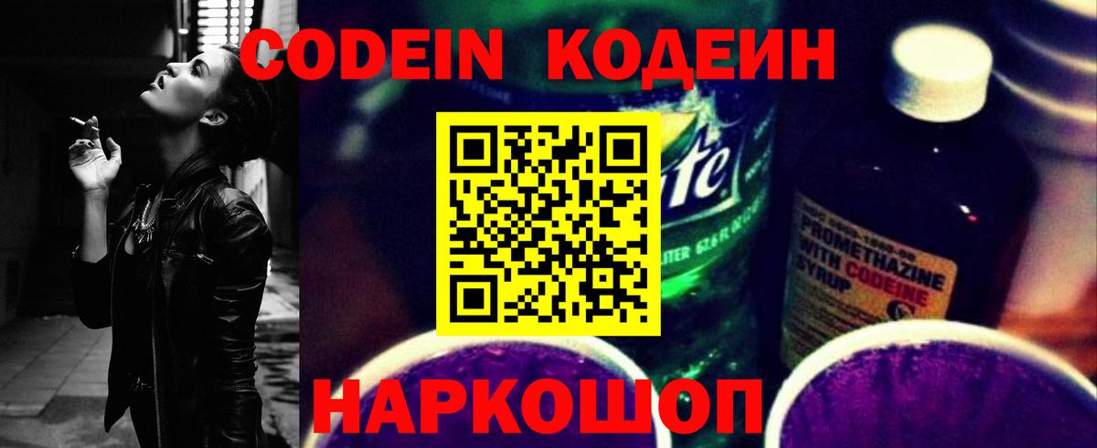 Кодеиновый сироп Lean Purple Drank  Вход с VPN  Наро-Фоминск 